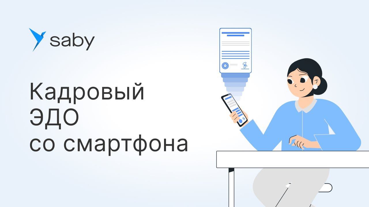Как сотруднику работать в Saby со смартфона смотреть онлайн