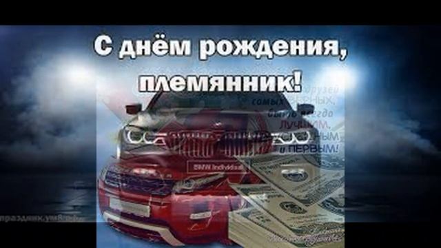 С днём рождения племянник! Поздравление племяннику! Музыкальная открытка! смотреть онлайн