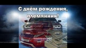 С днём рождения племянник! Поздравление племяннику! Музыкальная открытка!