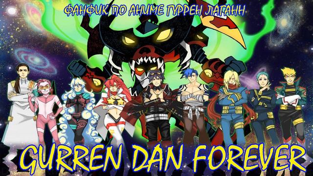 Гуррен Лаганн/Фанфик - Gurren Dan Forever смотреть онлайн