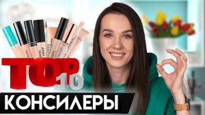 Консилер | Топ 10 | Люкс & Бюджетная косметика | лучшие Консилеры