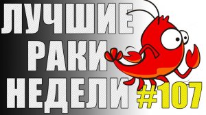 ЛРН выпуск №107. КОЛЛЕКТИВНЫЙ РАЗУМ и СВЕТЛЯК-НЕВИДИМКА [Лучшие Раки Недели]