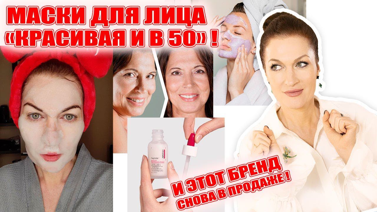 Для тех, кто хочет и в 50 быть красивыми! Маски для лица от морщин и линейка ухода с ботулином! смотреть онлайн