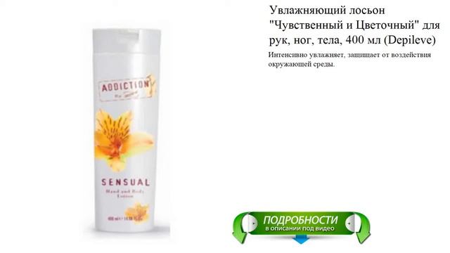 Увлажняющий лосьон "Чувственный и Цветочный" для рук, ног, тела, 400 мл (Depileve) смотреть онлайн