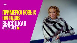 Примерка дизайнерских нарядов, театральные костюмы и новые сериалы | «Высоцкая отвечает» №40 (18+)
