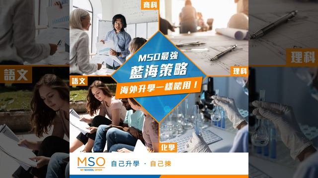 【MSO智能選校】最強 "藍海" 策略 смотреть онлайн