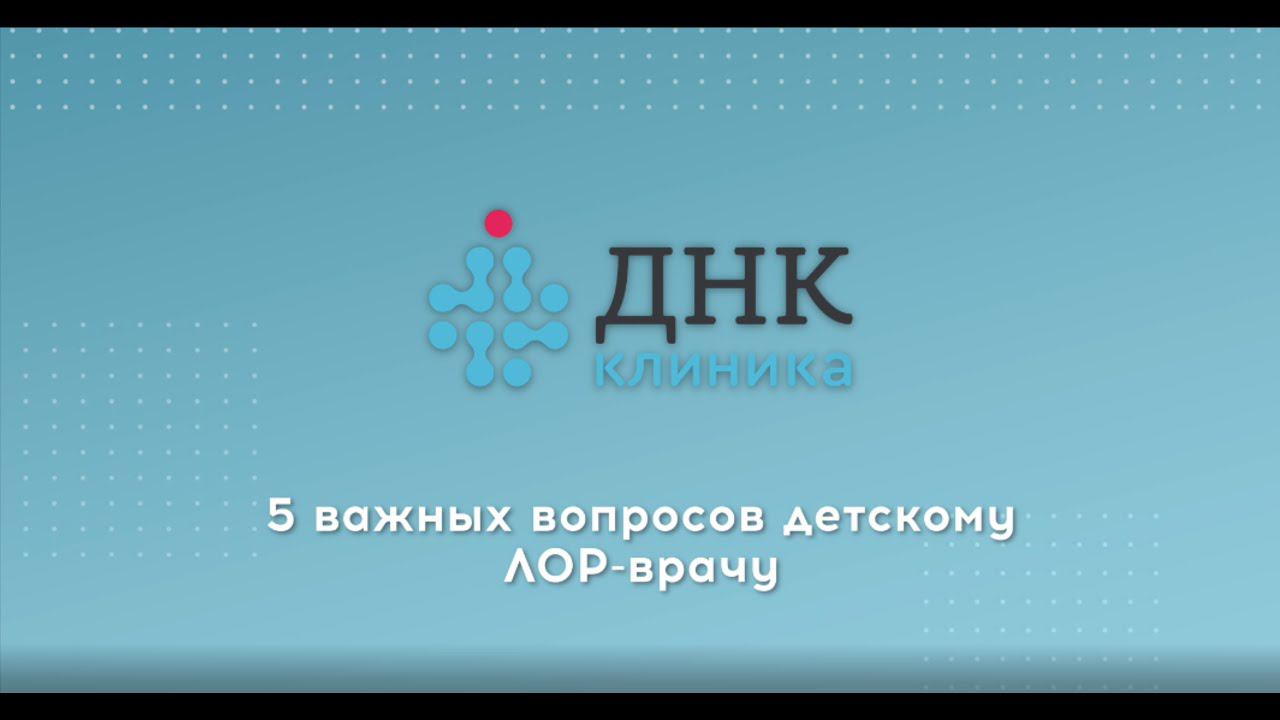 5 важных вопросов ЛОР-врачу смотреть онлайн
