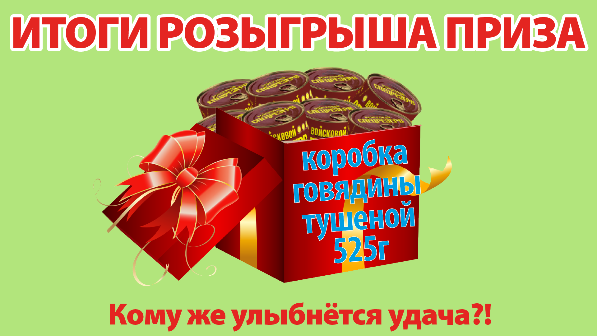 Итоги февральского розыгрыша большой коробки говядины тушеной Войсковой СПЕЦРЕЗЕРВ!