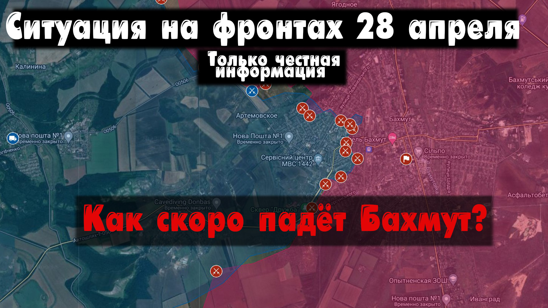 Война на Украине 28.04.23 Украинский фронт 28 апреля. Бои наступление Бахмут карта, Херсон, Спорное. смотреть онлайн