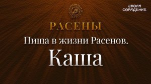 Пища в жизни расенов. Каша #Каша #Расены #Гарат #школаСорадение