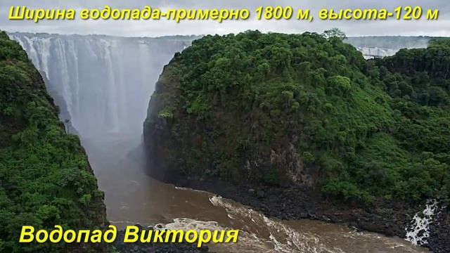 ВОДОПАД Виктория! Victoria Falls!
