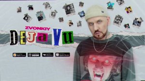 Звонкий – Deja Vu (official audio)