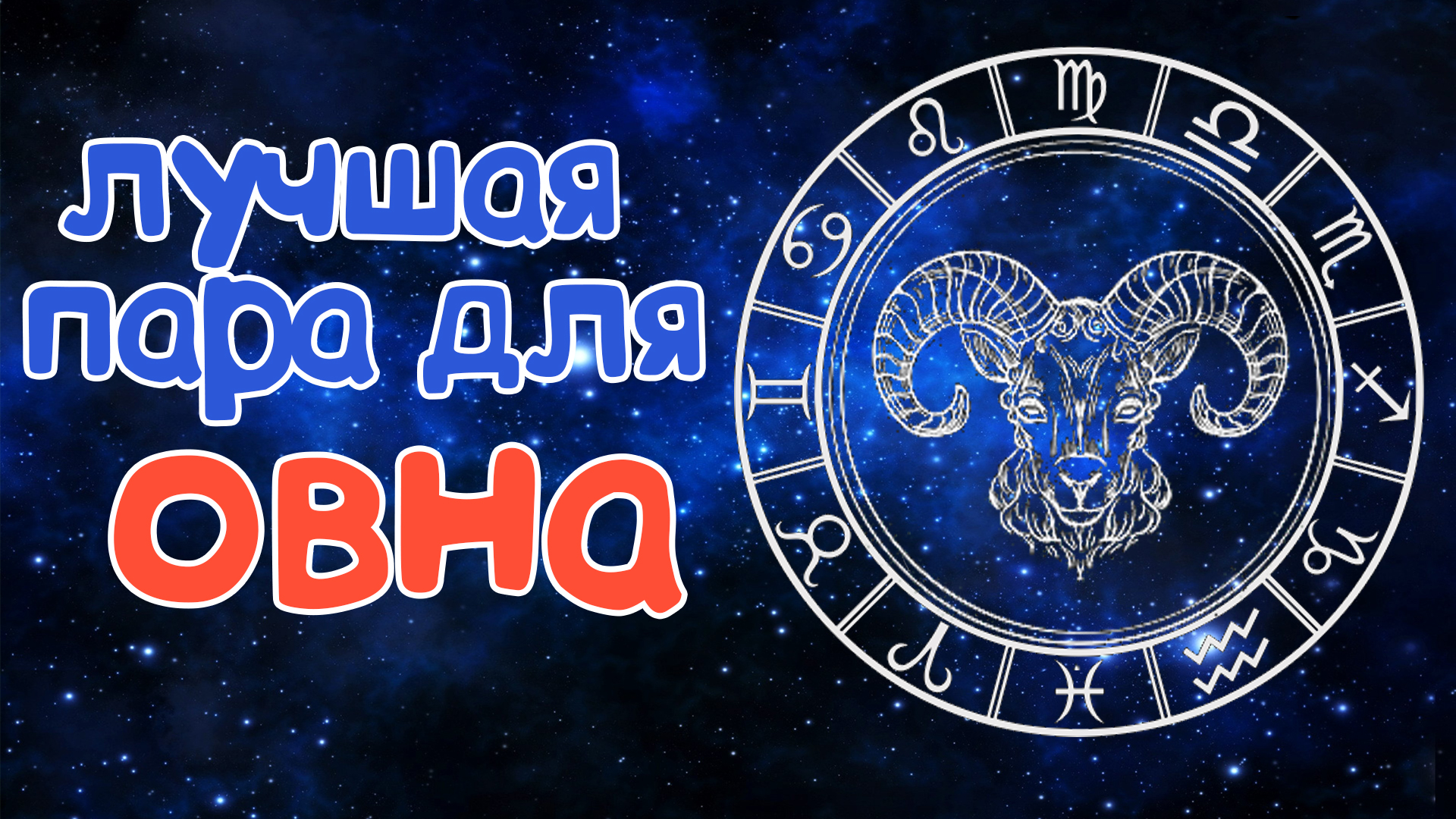 КАКАЯ ЛУЧШАЯ ПАРА ДЛЯ ОВНА? СОВМЕСТИМОСТЬ ОВНА СО ВСЕМИ ЗНАКАМИ ЗОДИАКА! смотреть онлайн