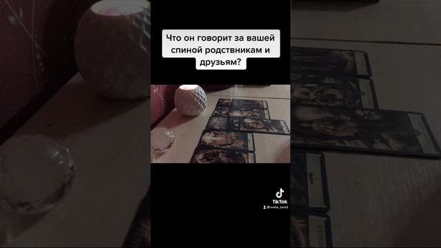 Гадание. Что он говорит за вашей спиной родственникам и друзьям? смотреть онлайн