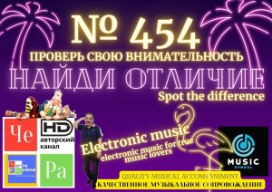 "Найди отличие" / "Spot the Difference" _ выпуск № 454