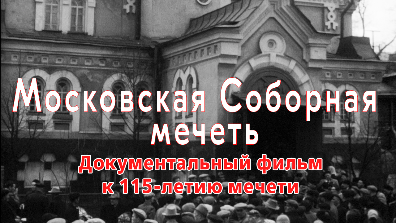 "Московская соборная мечеть." Документальный фильм к 115 летию мечети. смотреть онлайн