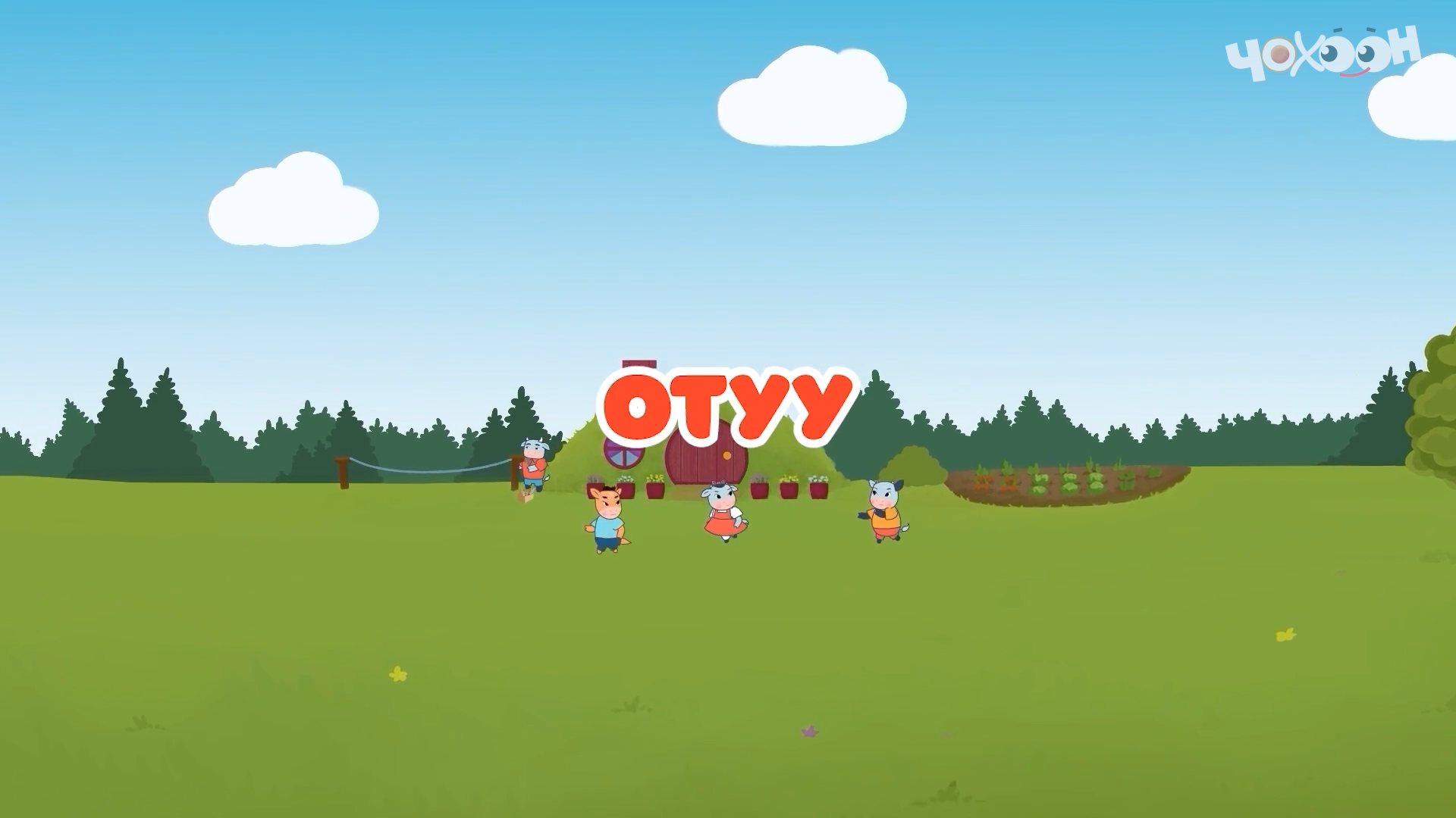 Отуу |Тооку