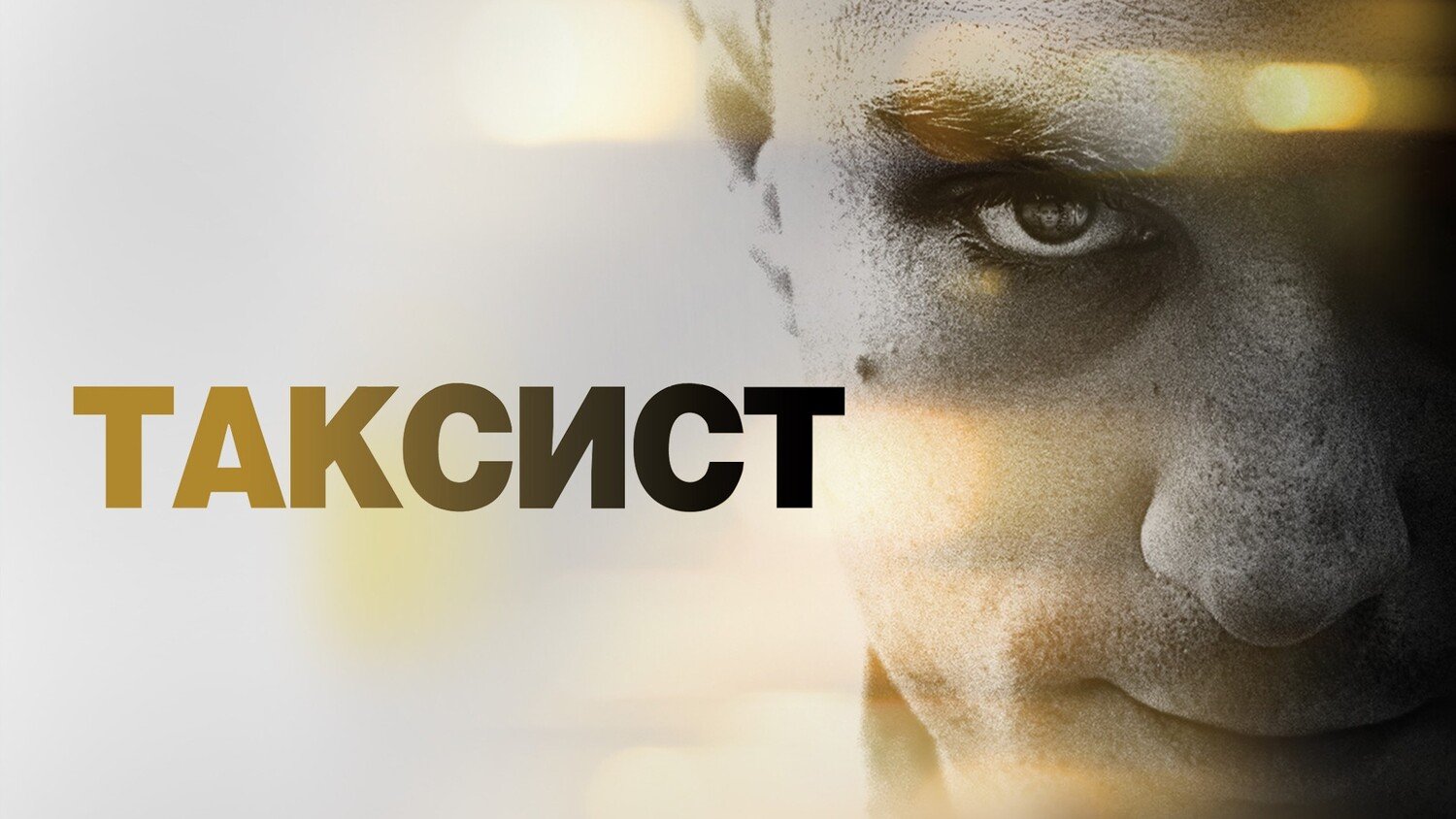 Таксист | Taxi Driver (1976)