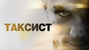 Таксист | Taxi Driver (1976)