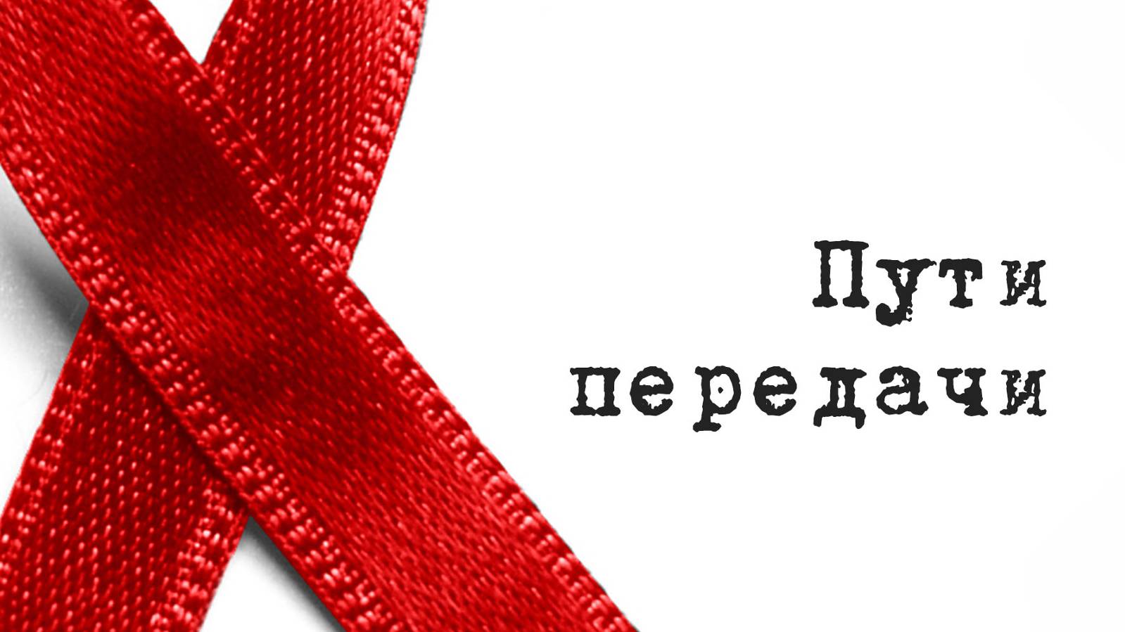 SM017 Rus 3. Общая информация о  ВИЧ. Ситуация в России. Пути передачи.