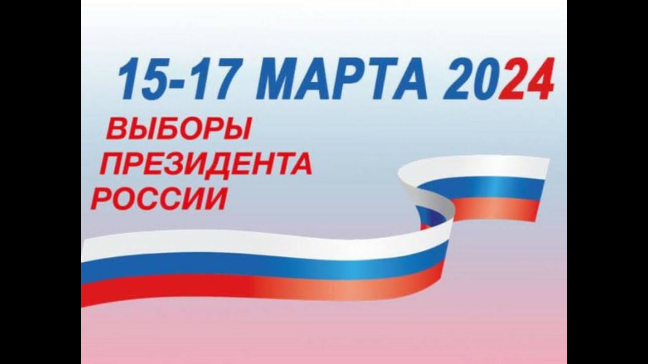 ВЫБОРЫ ПРЕЗИДЕНТА – 2024 смотреть онлайн