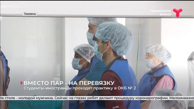 3 000 студентов Тюменского ГМУ этим летом проходят практику в больницах и поликлиниках региона смотреть онлайн
