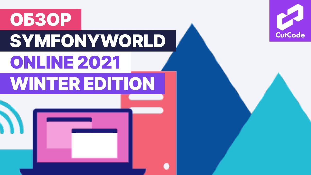 SymfonyWorld 2021 Winter Edition. Обзор конференции смотреть онлайн