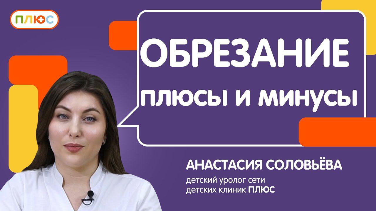 Обрезание: показания и противопоказания смотреть онлайн