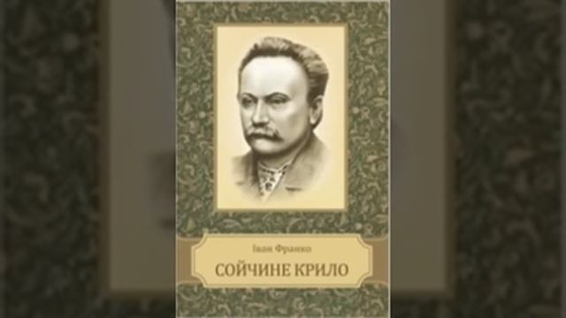 Іван Франко - Сойчине крило смотреть онлайн