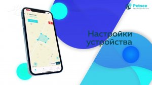 Как настроить приложение Petsee для работы с GPS трекерами для собак и кошек (версия 2022 года)