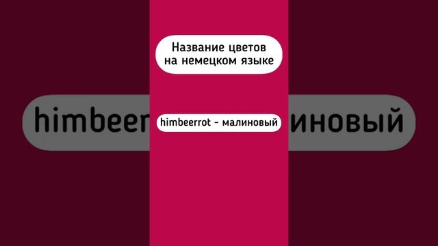 Цвета в немецком языке с произношением (часть 2)
