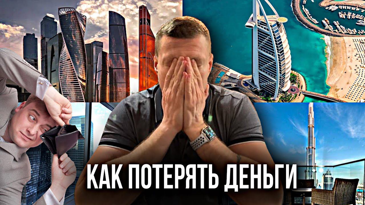 ЭТО НЕ ИНВЕСТИЦИИ! Как люди остаются без денег и квартир в Москве и Дубае. смотреть онлайн
