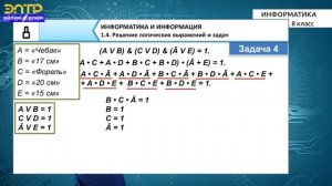 8-класс | Информатика | Решение логических выражений и задач