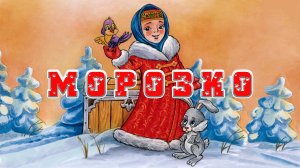 Морозко 🎅 ❄️ ☃️Русская народная сказка 📚 Сказки на каждый вечер