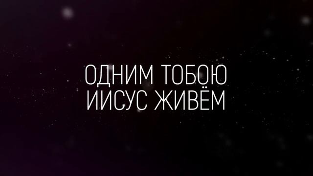 M.Worship - Бесконечное Аллилуйя смотреть онлайн
