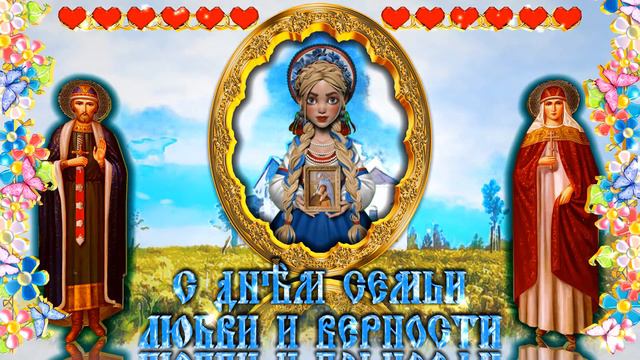 День Семьи, Любви и Верности. Футаж. Хромакей. смотреть онлайн