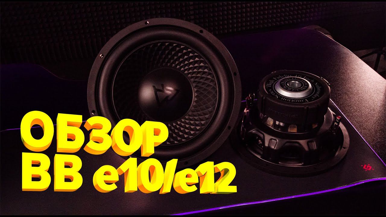 SQ сабвуферы Best Balance E10 & E12 . Обзор, измерения, позиционирование. смотреть онлайн