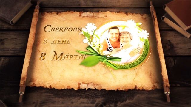 СВЕКРОВИ НА 8 МАРТА смотреть онлайн