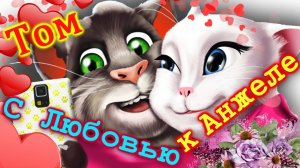 Наша Любовь ? Томик в песне с Любовью к Анжеле  ?  ? Мило  ? Красочно  ? Красиво ?