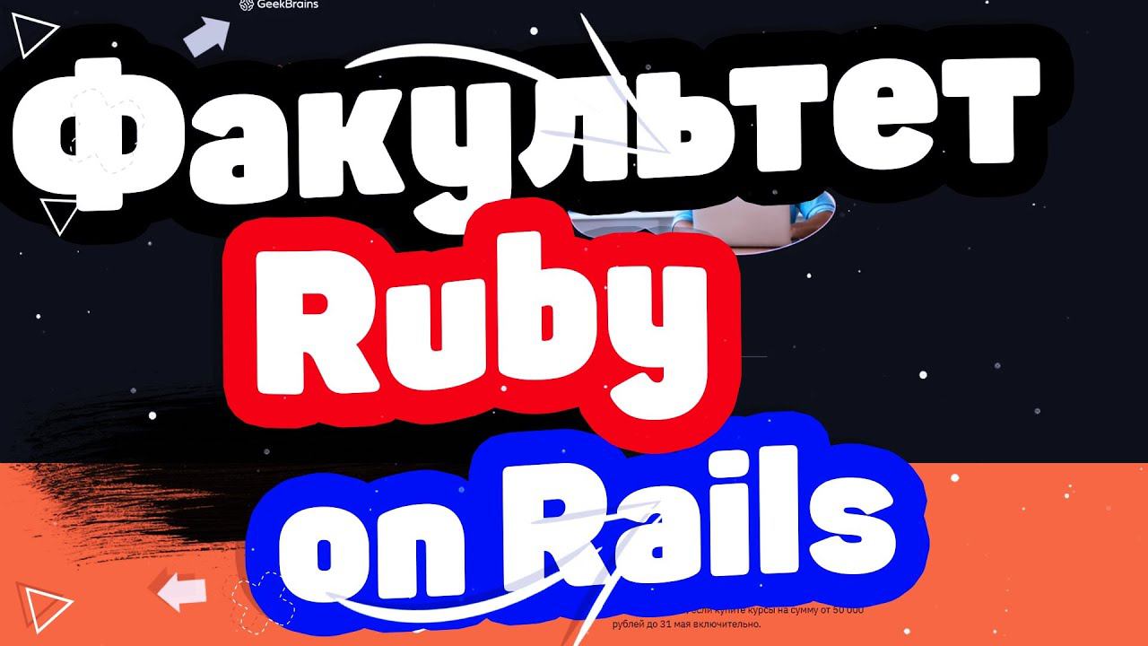 Лучший Факультет Ruby on Rails. Онлайн-курс для Ruby-разработчиков с нуля в 2022 году от GeekBrains смотреть онлайн