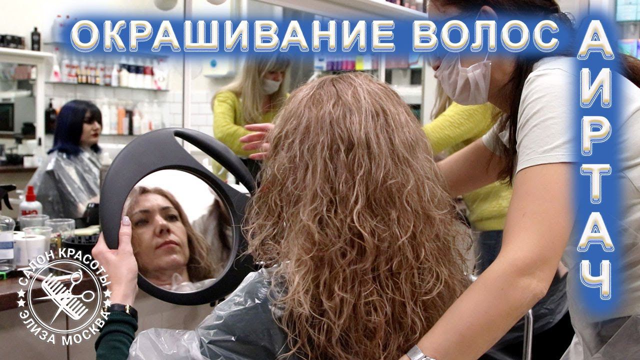 Окрашивание вьющихся волос | Airtouch Аиртач смотреть онлайн