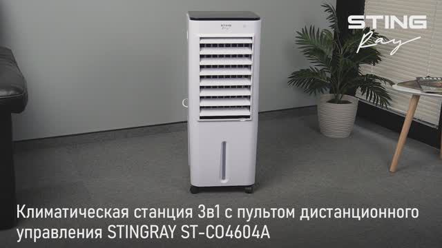 Климатическая станция STINGRAY ST-CO4604A
