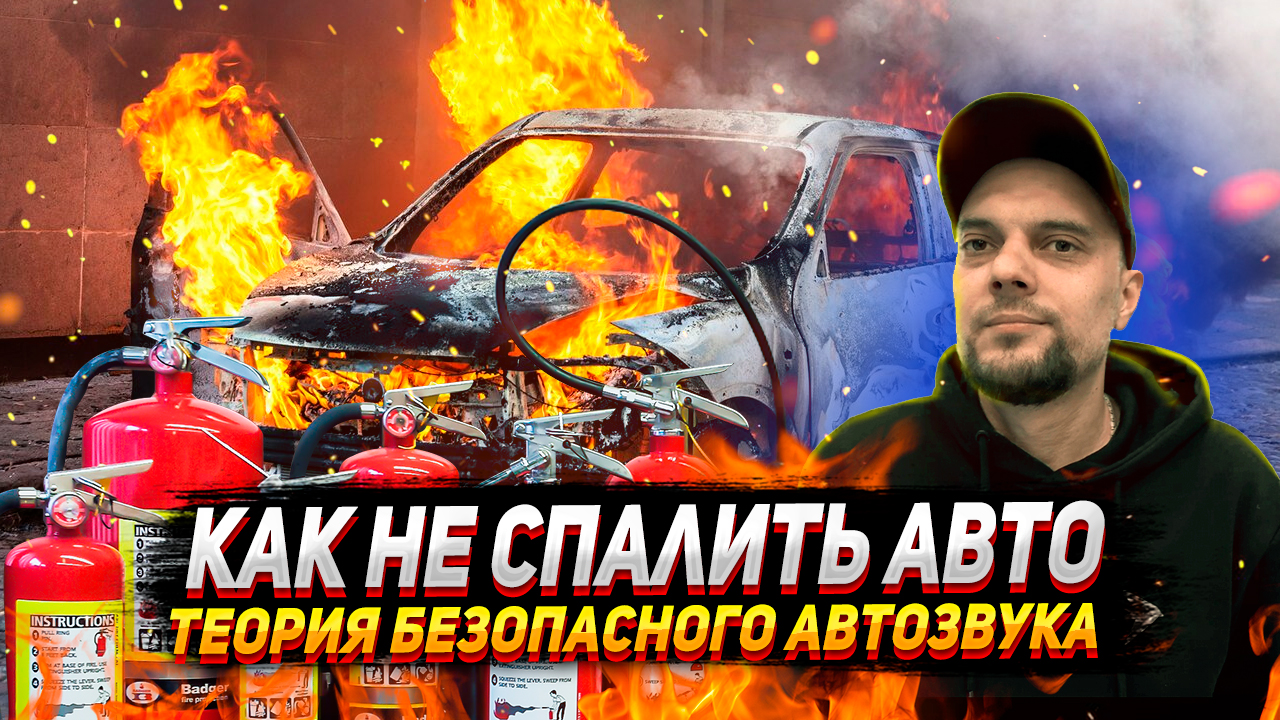 Про безопасность. Как не спалить машину автозвуком в spl смотреть онлайн