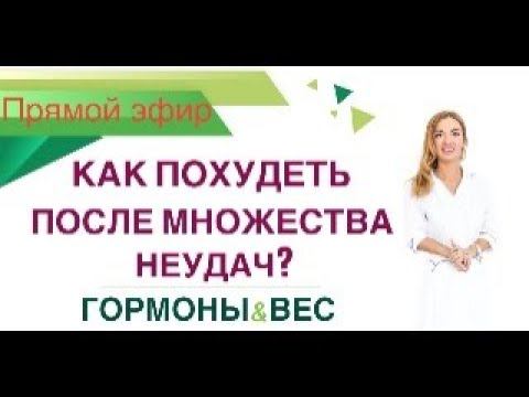 ❤️ КАК ПОХУДЕТЬ ПОСЛЕ МНОЖЕСТВА НЕУДАЧ? ГОРМОНЫ & ВЕС эфир Врач эндокринолог диетолог Ольга Павлова смотреть онлайн