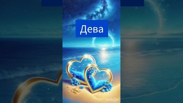 В кого влюбляется Дева #Дева #гороскоп #удача #судьба #астрология #любовь #отношения #знак #зодиак смотреть онлайн
