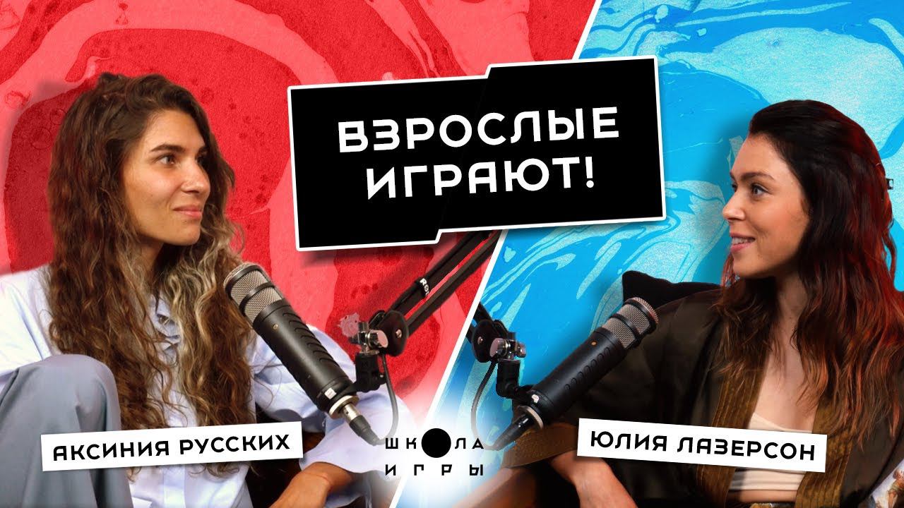 КАК ЗАМЕЧАТЬ РЕСУРСЫ ВОКРУГ И НЕ БОЯТЬСЯ ПРОБОВАТЬ НОВОЕ // ЮЛИЯ ЛАЗЕРСОН «ШКОЛА ИГРЫ» смотреть онлайн