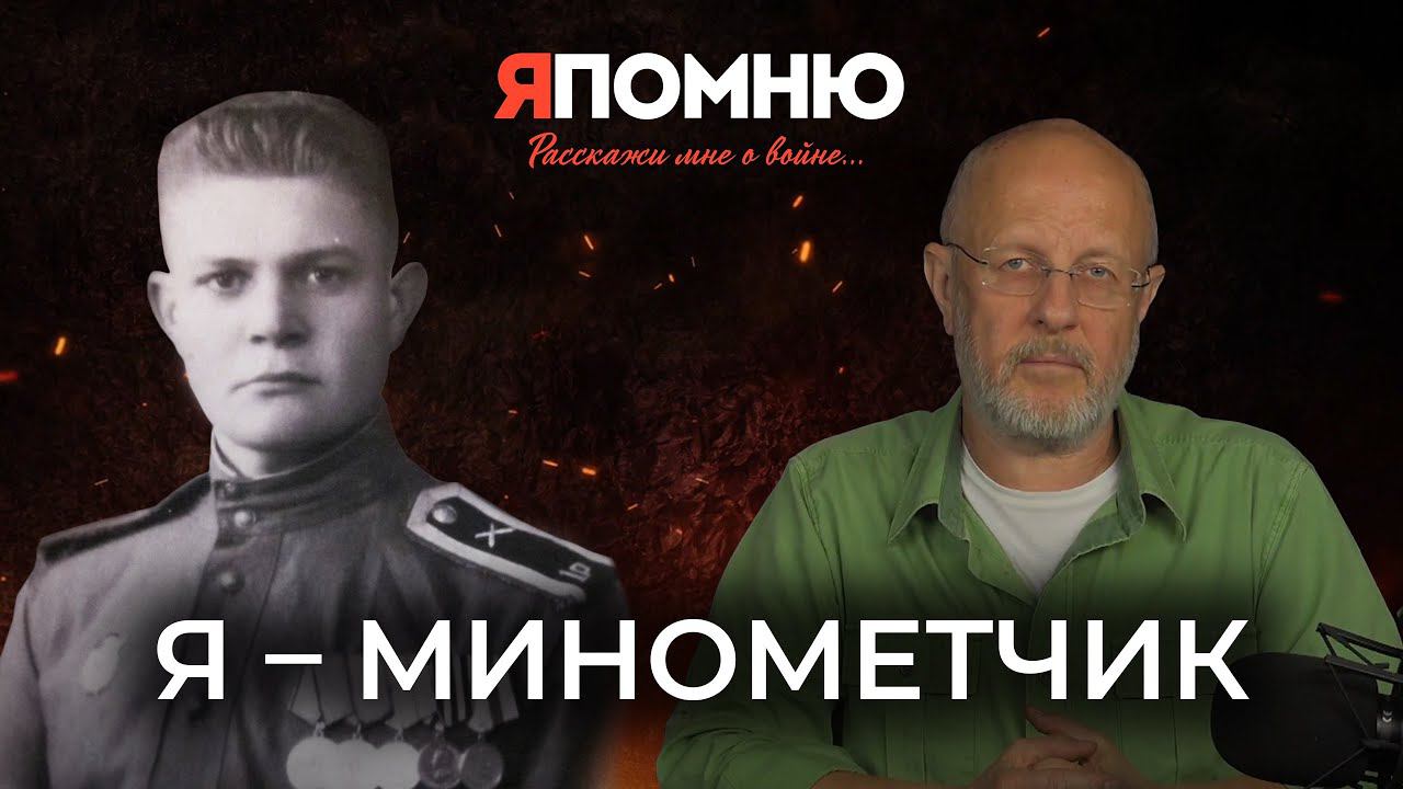 Я - минометчик смотреть онлайн