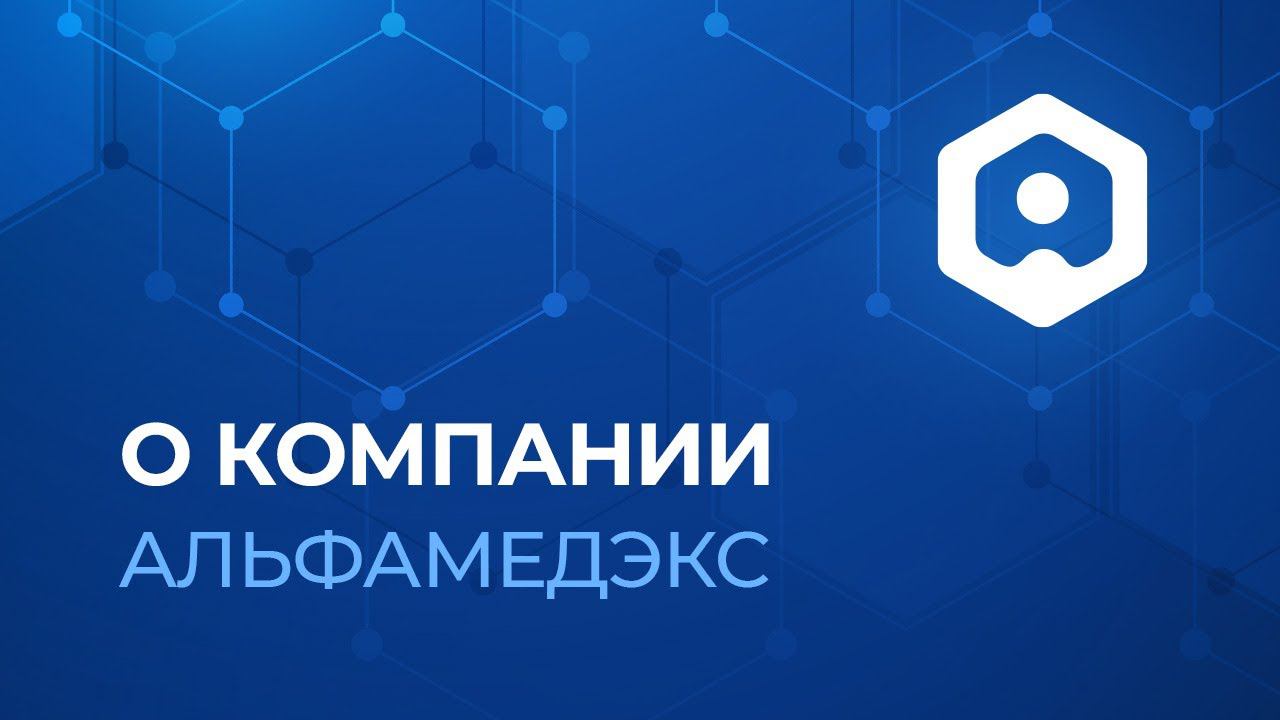 Видео-презентация о компании АЛЬФАМЕДЭКС смотреть онлайн
