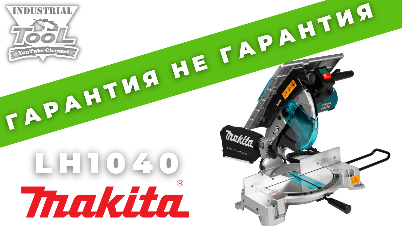 Гарантия не гарантия: Торцовочная пила Makita LH1040, 260 мм, 1650 Вт смотреть онлайн