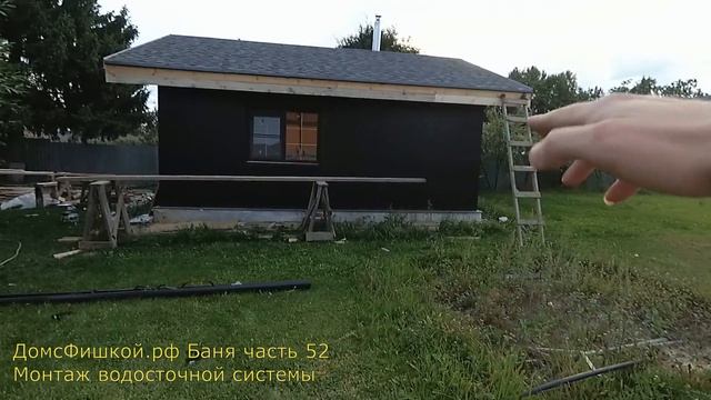 Баня Часть#52 Желоба водосточка - выбор и монтаж смотреть онлайн
